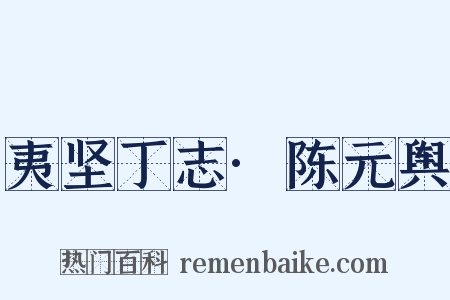 夷坚丁志·陈元舆是什么意思的图片